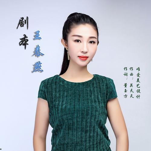王春燕演员薛之谦转发,演绎音乐与影视的完美融合